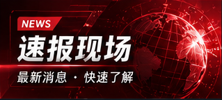 速报现场专题视觉