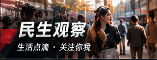 民生观察专题视觉