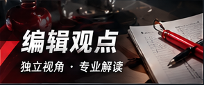 编辑观点专题视觉